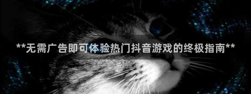 新城平台注册公司流程视频：**无需广告即可体验热门抖音游戏的终极指南**