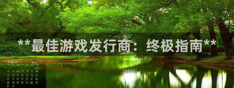 新城平台登录入口官网查询网址：**最佳游戏发行商：终极指南**